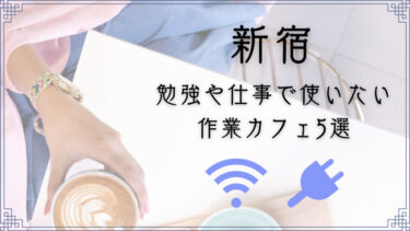 【新宿】無料Wi-Fi・電源完備！勉強や仕事で使いたい作業カフェ5選
