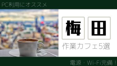 PC利用におすすめ！大阪梅田にある電源・Wi-Fi完備の作業カフェ5選
