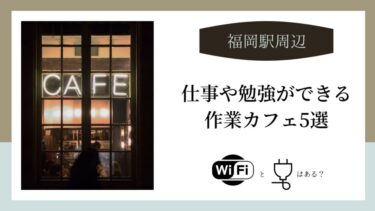 【福井】Wi-Fiや電源はある？仕事や勉強ができる作業カフェ5選