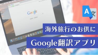 海外旅行にGoogle翻訳アプリ