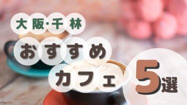 【大阪】人情味溢れる千林のオススメカフェ5選を紹介
