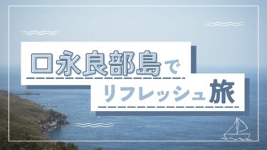【穴場スポット】口永良部島でリフレッシュ！海と山の絶景×島グルメ体験記