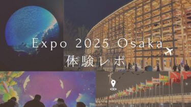 2025年大阪万博に行ってきた｜一生に一度の体験レポート