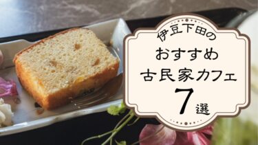 レトロな街並みが広がる静岡県の伊豆下田で行きたい古民家のカフェ7選
