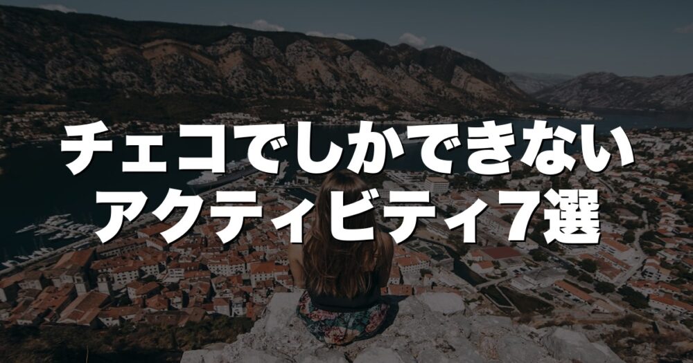 チェコでしか体験できないアクティビティ7選！プラハ旅行をもっと深く楽しむ