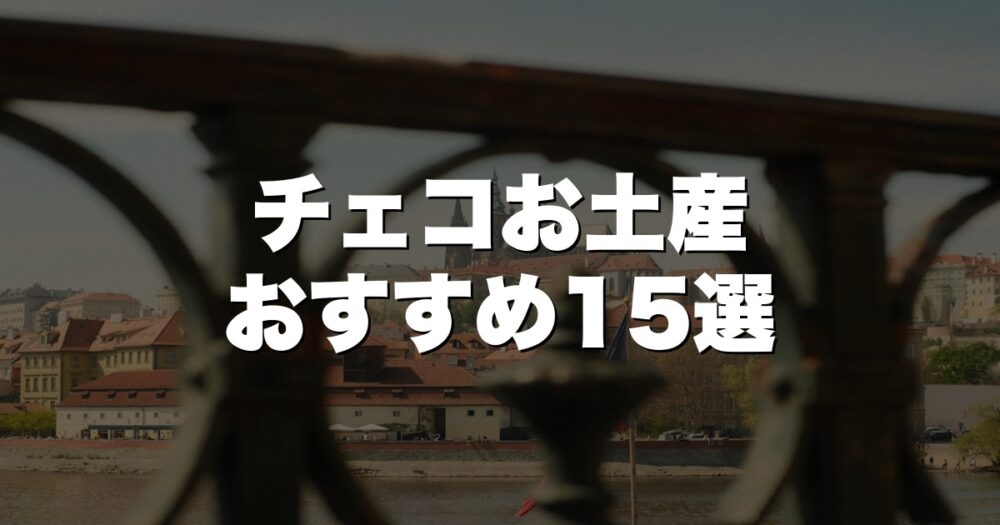 チェコのお土産おすすめ15選！プラハで買うべき定番品と穴場アイテム