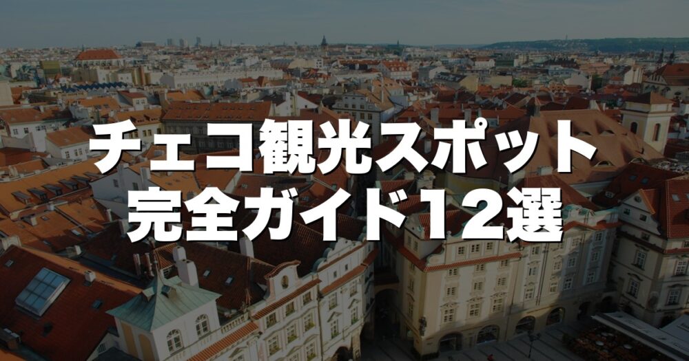 チェコのおすすめ観光スポット12選！プラハ必訪から穴場まで