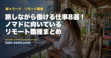 旅しながら働ける仕事8選！ノマドに向いているリモート職種まとめ