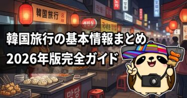 韓国旅行の基本情報まとめ【2026年版】完全ガイド