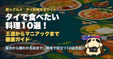 タイで食べたい料理10選！王道からマニアックなものまで徹底ガイド
