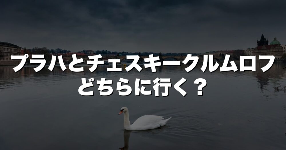 プラハとチェスキークルムロフの違いは？チェコ2大観光都市を徹底比較