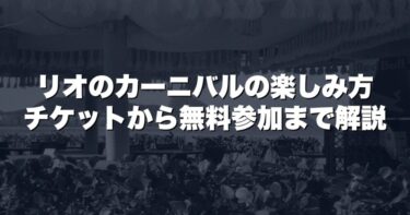 リオのカーニバルの楽しみ方　チケットから無料参加まで解説
