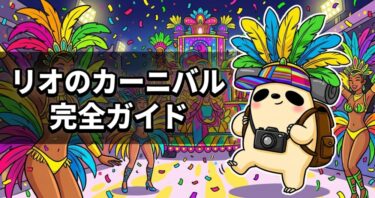 リオのカーニバルの楽しみ方　チケットから無料参加まで解説