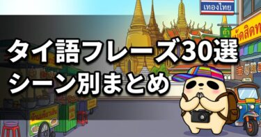 旅行前に覚えたいタイ語フレーズ30選｜シーン別まとめ