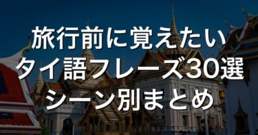 タイ語フレーズ30選 旅行者向けシーン別まとめ