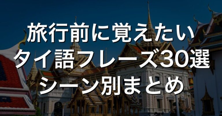 タイ語フレーズ30選 旅行者向けシーン別まとめ
