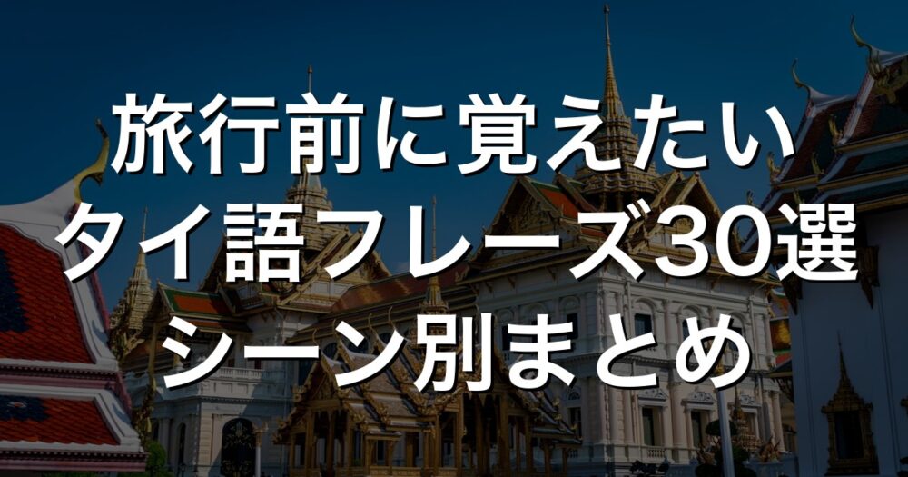タイ語フレーズ30選 旅行者向けシーン別まとめ