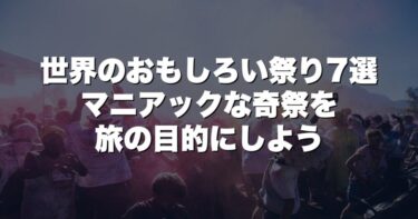 世界のおもしろい祭り7選　マニアックな奇祭を旅の目的にしよう