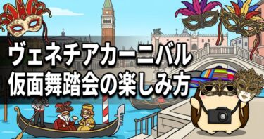 ヴェネチアカーニバルの楽しみ方　仮面舞踏会の参加方法も解説