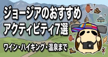 ジョージアのおすすめアクティビティ7選【ワイン・ハイキング・温泉まで】