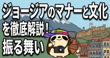 ジョージアのマナーと文化を徹底解説！現地で喜ばれる振る舞い
