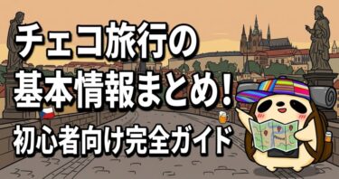 チェコ初心者ガイド