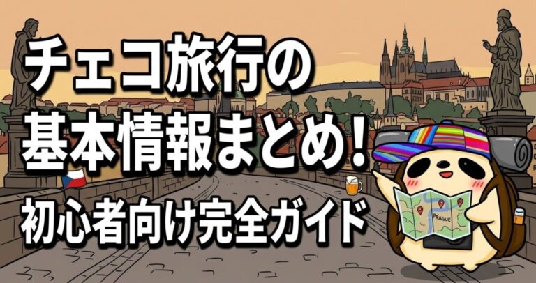 チェコ初心者ガイド