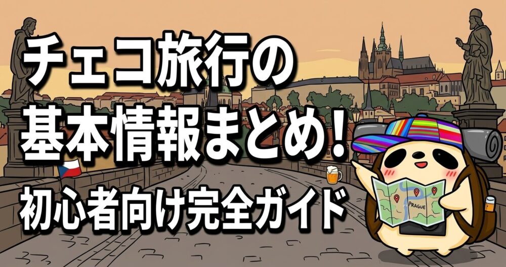 チェコ初心者ガイド