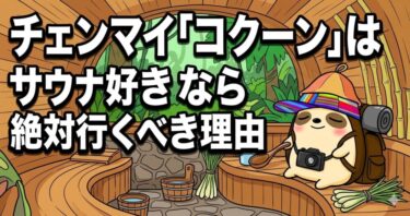 チェンマイ「コクーン」はサウナ好きなら絶対行くべき理由