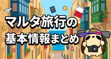 マルタ旅行の基本情報まとめ【2026年版】完全ガイド