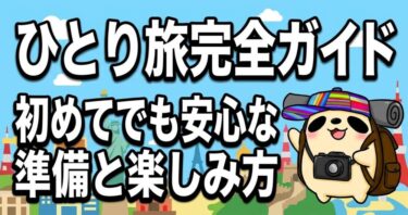 ひとり旅完全ガイド｜初めてでも安心な準備と楽しみ方