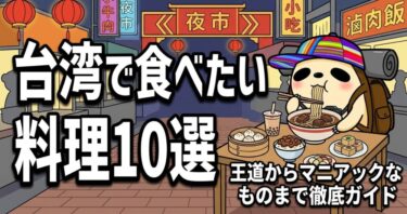 台湾で食べたい料理10選！王道からマニアックなものまで徹底ガイド
