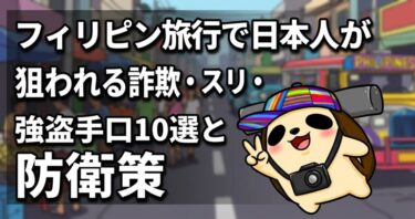 フィリピン旅行で日本人が狙われる詐欺・スリ・強盗手口10選と防衛策