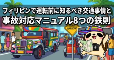 フィリピンで運転前に知るべき交通事情と事故対応マニュアル8つの鉄則