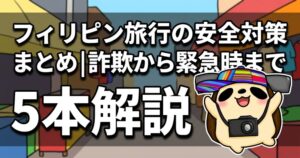 フィリピン旅行の安全対策まとめ｜詐欺から緊急時まで5本解説