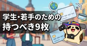 学生・若手の旅行クレカ｜年会費無料6枚＋ゴールド3枚を比較