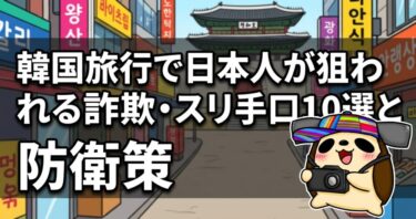 韓国旅行で日本人が狙われる詐欺・スリ手口10選と防衛策