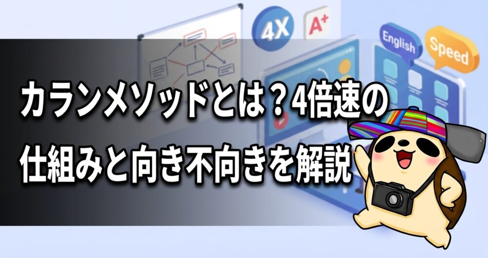カランメソッドとは?4倍速の仕組みと向き不向きを解説
