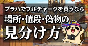 9月のプラハでブルチャークを買うなら｜売っている場所・値段・偽物の見分け方