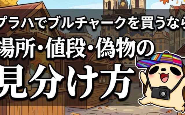 9月のプラハでブルチャークを買うなら｜売っている場所・値段・偽物の見分け方